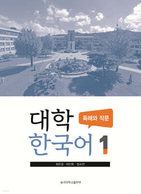 대학한국어 1 : 독해와 작문