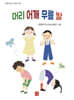 머리 어깨 무릎 발