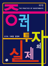 증권 투자의 실제
