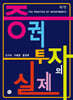 증권 투자의 실제