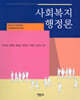 사회복지행정론