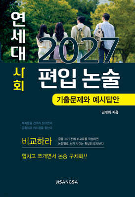 2027 연세대 사회 편입 논술