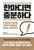 한마디면 충분하다