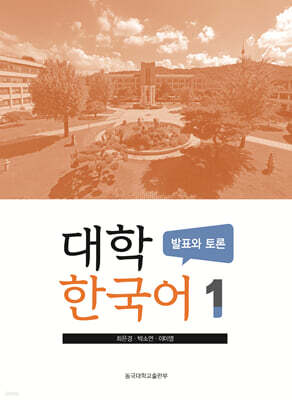 대학한국어 1 : 발표와 토론