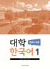 대학한국어 1 : 발표와 토론