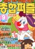 종합퍼즐 (월간) : 9월 [2026]