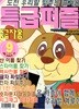 특급퍼즐 (월간) : 9월 [2026]