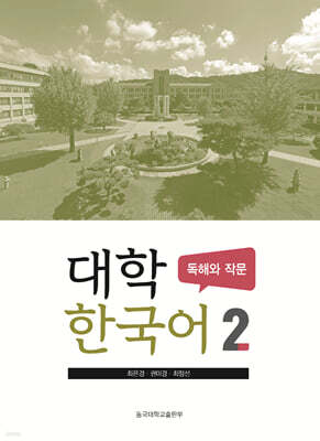 대학한국어 2 : 독해와 작문