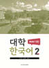 대학한국어 2 : 독해와 작문