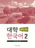 대학한국어 2 : 발표와 토론