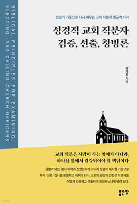 성경적 교회 직분자 검증, 선출, 청빙론