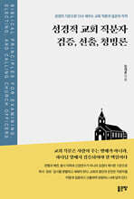 성경적 교회 직분자 검증, 선출, 청빙론