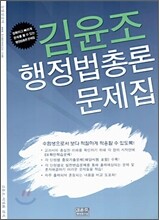 김윤조 행정법총론 문제집