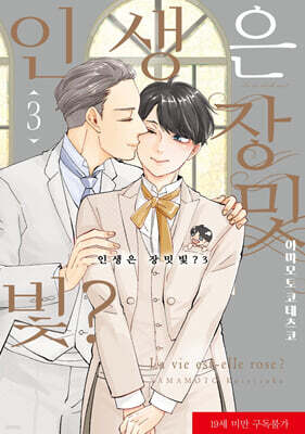 인생은 장밋빛? 3