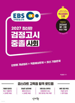2027 EBS 중졸 검정고시 사회