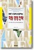 IMF시대에 성공하는 학원경영전략