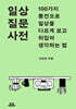 일상 질문 사전