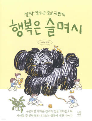 행복은 슬며시