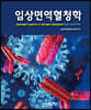 임상면역혈청학