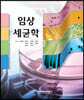 임상세균학