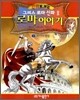 만화로 보는 로마 이야기 1