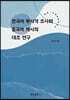 한국어 부사격 조사와 중국어 개사의 대조 연구