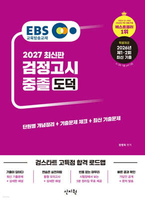 2027 EBS 중졸 검정고시 도덕