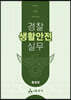 경찰생활안전실무