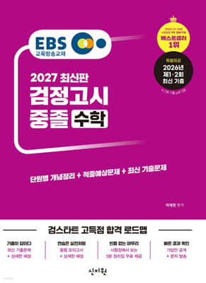 2027 EBS 중졸 검정고시 수학