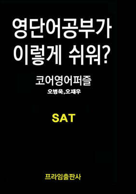 영단어 공부가 이렇게 쉬워? SAT