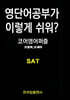 영단어 공부가 이렇게 쉬워? SAT