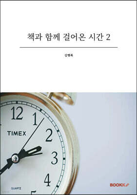 책과 함께 걸어온 시간 2