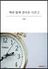 책과 함께 걸어온 시간 2