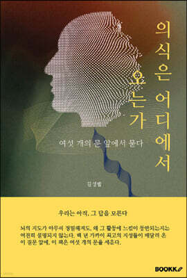 의식은 어디서 오는가