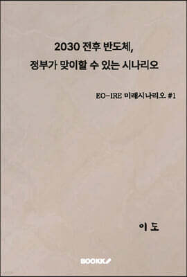 2030전후 반도체, 정부가 맞이할 수 있는 시나리오
