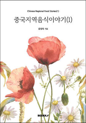 중국지역음식이야기(1)