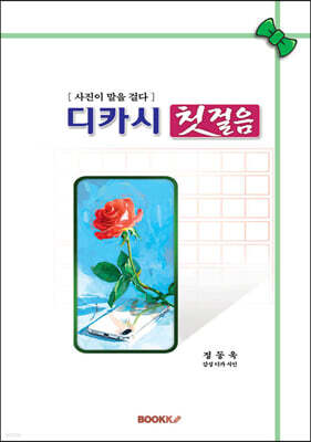 디카시 첫걸음