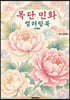 목단 민화 컬러링북 (흑백판)
