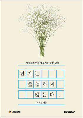 편지는 졸업하지 않는다