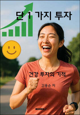 단1가지 투자