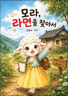모라, 라면을 찾아서