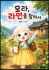 모라, 라면을 찾아서