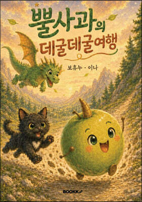 뿔사과의 데굴데굴 여행