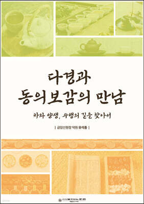 다경과 동의보감의 만남