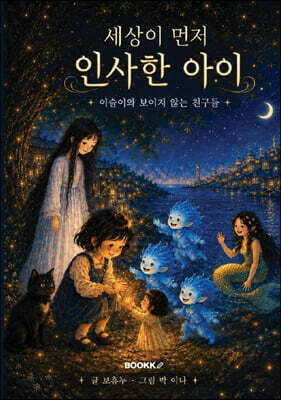 세상이 먼저 인사한 아이
