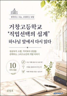 거창고등학교 ‘직업선택의 십계’ 하나님 앞에서 다시 읽다