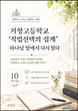 거창고등학교 ‘직업선택의 십계’ 하나님 앞에서 다시 읽다