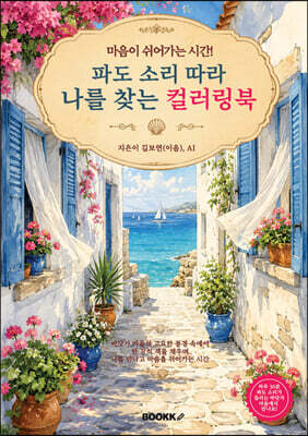 파도 소리 따라 나를 찾는 컬러링북
