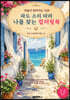 파도 소리 따라 나를 찾는 컬러링북