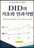DID의 기초와 인과식별